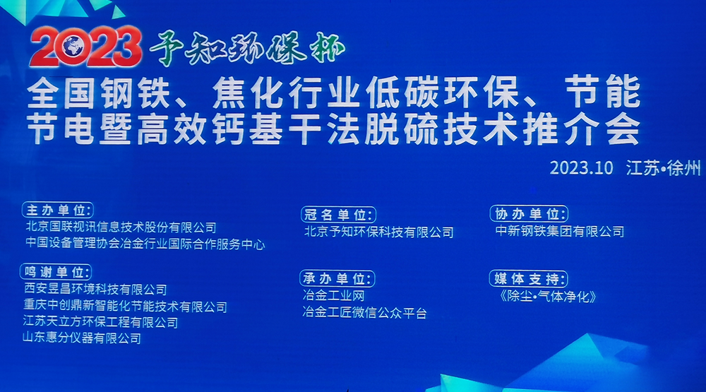 展會(huì)風(fēng)采|馳誠(chéng)電氣參加2023全國(guó)鋼鐵、焦化行業(yè)低碳環(huán)保、節(jié)能節(jié)電暨高效鈣基干法脫硫技術(shù)推介會(huì)