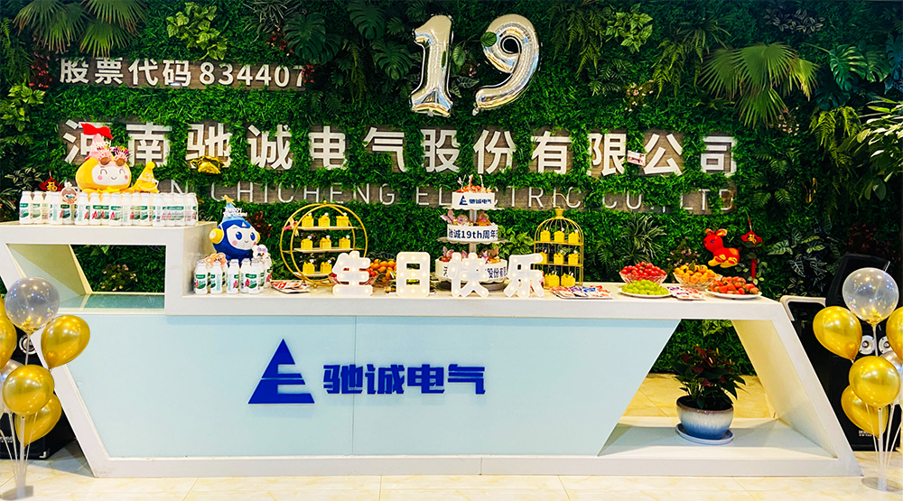 “十”光不老 歷“九”彌新|馳誠電氣19歲生日快樂！