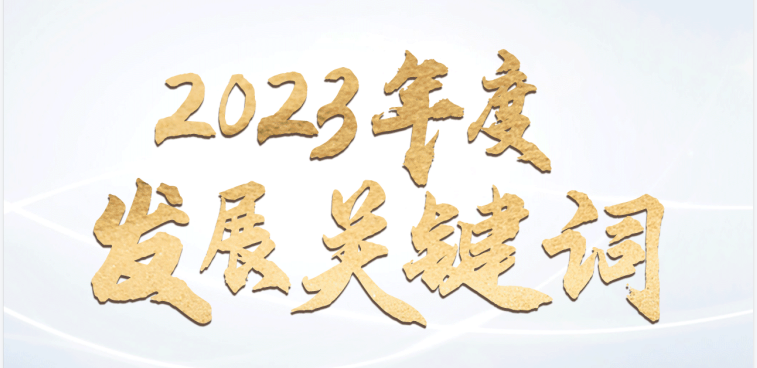 回顧馳誠電氣2023年度發(fā)展關鍵詞 ???