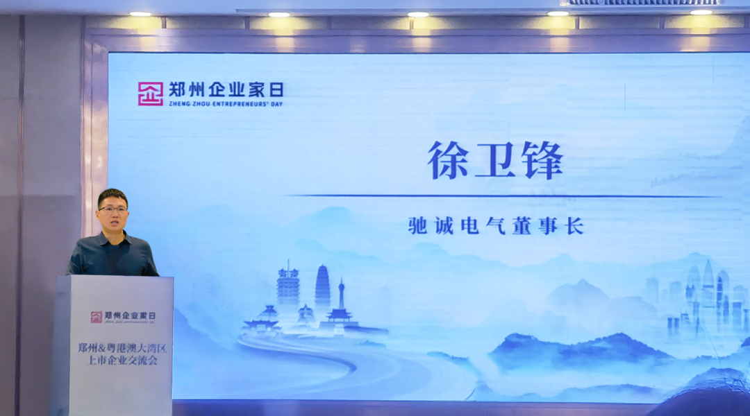 上榜50強 牽手大灣區！馳誠電氣董事長徐衛鋒出席第二屆“鄭州企業家日”活動