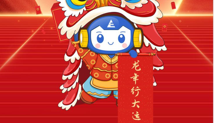 2024開工大吉！共赴美好征程！