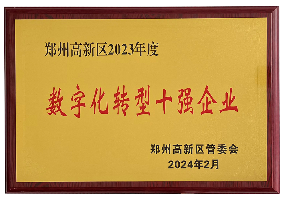 開門紅！馳誠電氣獲評“鄭州高新區2023年度數字化轉型十強企業”