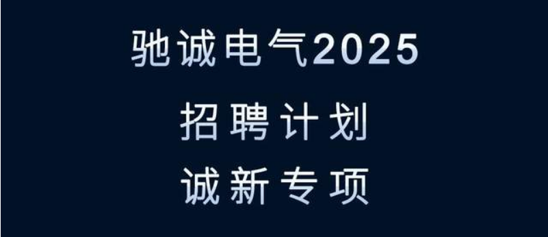 尋找發光的你！馳誠電氣2025招聘來襲！