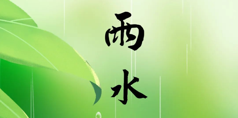 今日雨水|雨水知時節 逢春萬物生