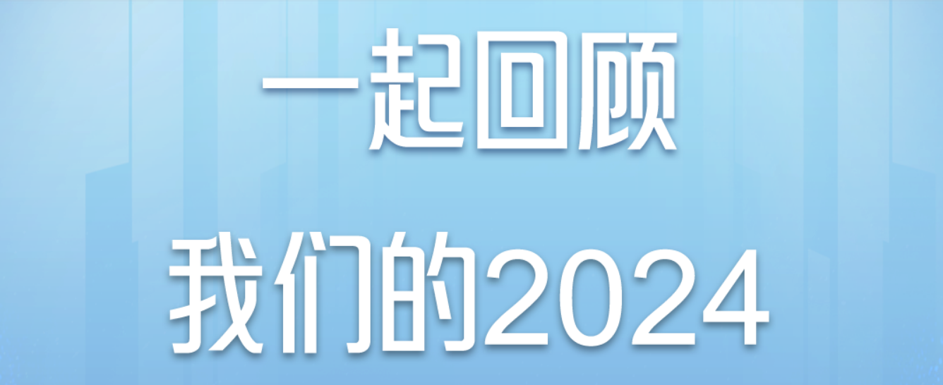 一文回顧馳誠(chéng)電氣的2024|初心如虹 聚勢(shì)前行