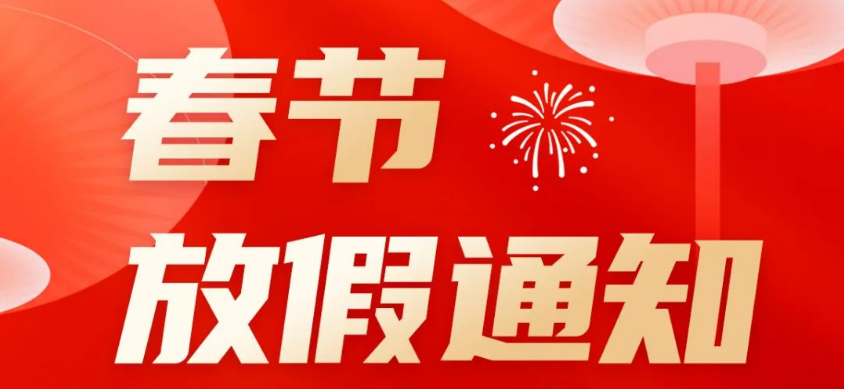 馳誠(chéng)電氣春節(jié)放假通知
