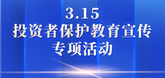2025年“3·15”投資者保護教育宣傳專項活動丨保障金融權益 助力美好生活
