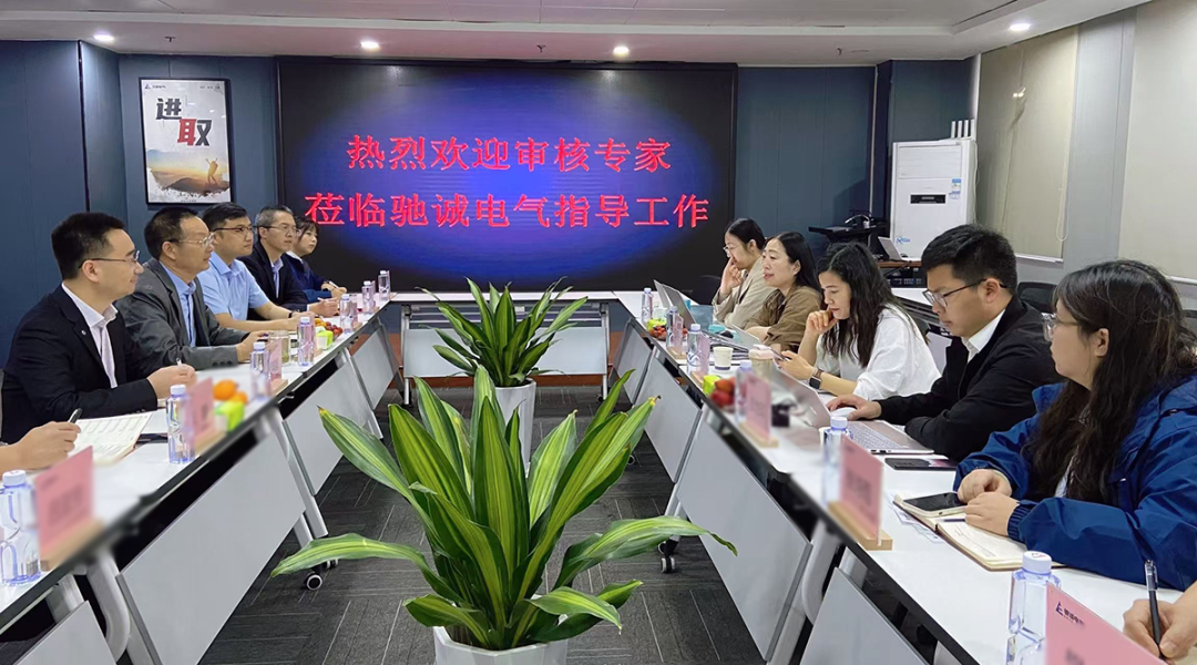 馳誠電氣順利通過三體系監督審核 構建安全監測數字底座