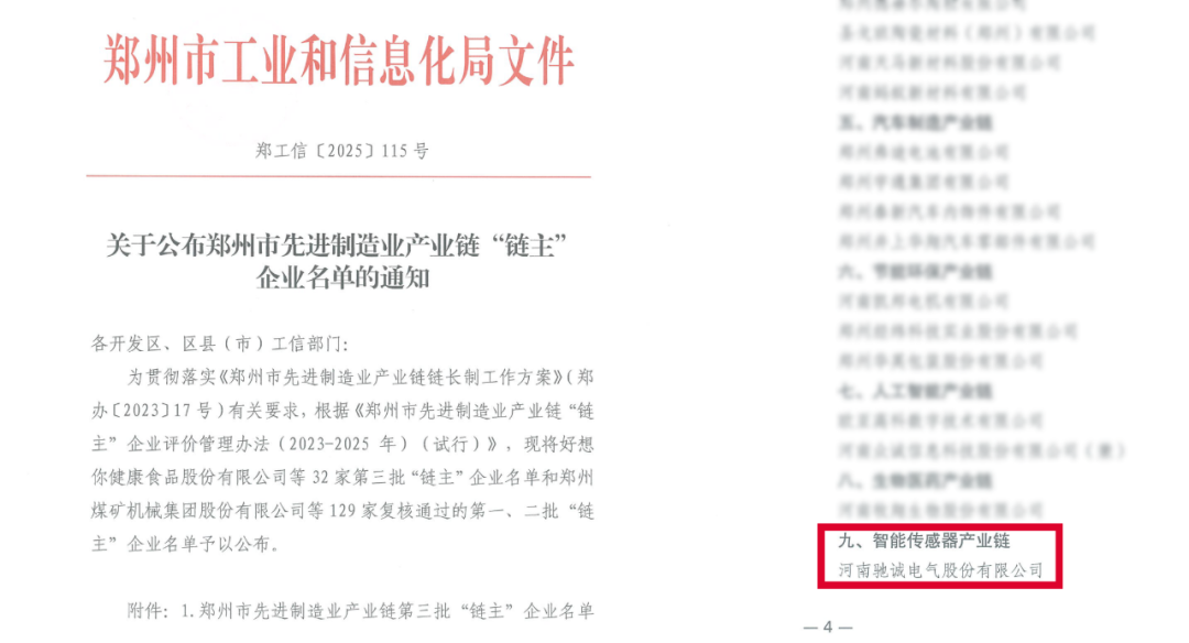 馳誠電氣入選鄭州市先進制造業“鏈主”企業 領航智能傳感器產業鏈發展